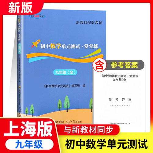 新教材配套教辅读物初中数学双基过关堂堂练初中数学单元测试 九年级上下册/9年级全一册 含参考答案 光明日报出版社 - 封面