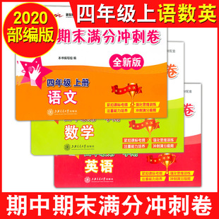 四年级上 语文 数学 部编版 4年级上册第一学期 期中期末满分冲刺卷 英语N版 与上海教材同步配套辅导书复习试卷练习 交大之星