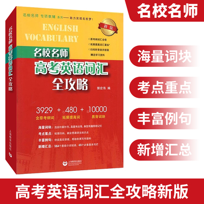 名校名师高考英语考纲词汇全攻略新版 同步学练测第二 郭宏伟上海教育出版社高考英语作文全攻略 高一高二高三高中英语单词书