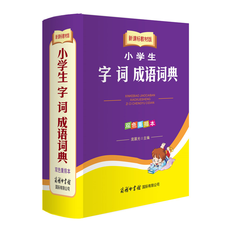 正版现货 教材版 小学生字词 成语词典 双色重排版 小学123456年级语文课外辅导工具书 1-6年级字词成语阅读书籍 商务印书馆