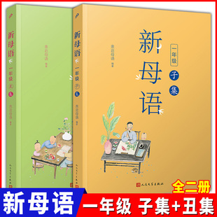 新母语一年级子集+丑集 2册 全彩注音亲近母语梅子涵主编 小学生1年级上下册语文课外阅读书籍儿童少儿诵读系列丛书人民文学出版社