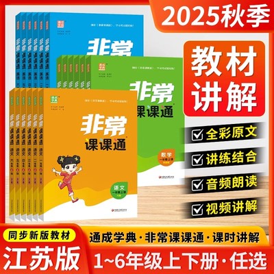 2025新版非常课课通一二三年级四年级五六年级上下册语文人教数学英语译林江苏教版小学课堂笔记同步课本教材全解课前预习单资料