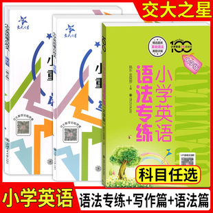 小学英语重点攻关 语法篇+小学英语语法专练百分百 全2册 小升初语法总复习语法练习小学生课外复习辅导 上海交通大学出版社
