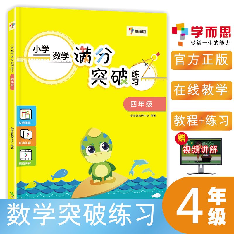 正版现货学而思·小学数学满分突破练习四年级/4年级小学数学教材配套练习精选单元重难点易错点练习解答小学四年级练习题