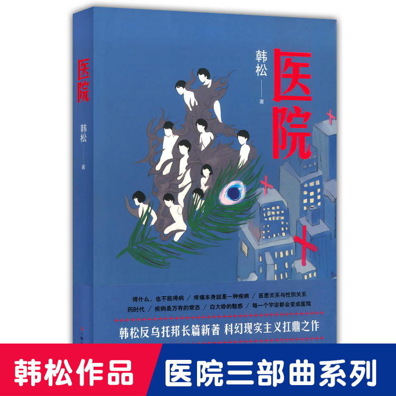 正版现货 医院 韩松著 长篇科幻小说未来病人简史人工智能时代 科幻