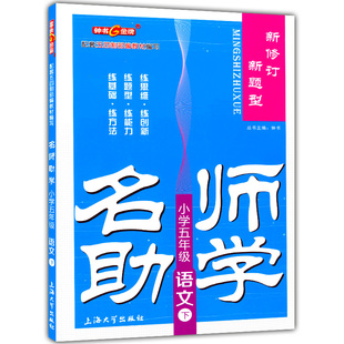 现货 钟书金牌 名师助学 语文 5年级下/五年级第二学期 五四制部编版教材配套同步 五年级下语文上海小学教材教辅名师助学课后练习