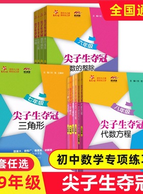 交大之星 尖子生夺冠 六七八九年级三角形+整式+分式+四边形+圆 6789年级数学典型题训练 中学生教材教辅书 优等生数学辅导用书