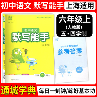 通城学典 初中语文默写能手 6年级上(五四学制) 每天一刻钟/练好基本功 期末专题基础知识检测课本教材同步训练辅导资料书练习题