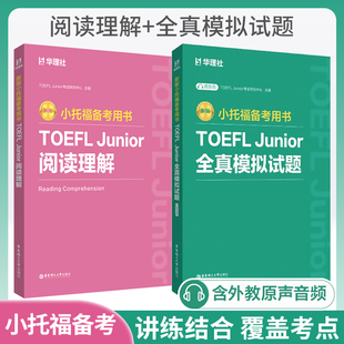 新版小托福备考用书TOEFL Junior全真模拟试题+阅读理解 华东理工大学出版社