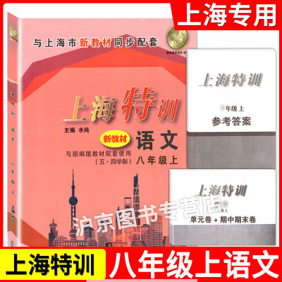 部编版 上海特训八年级上 语文 8年级上册/第一学期 配套上海新版语文教材同步辅导书基础强化训练习题单元卷期中期末测试