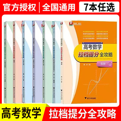 浙大优学闻杰高考数学拉档提分