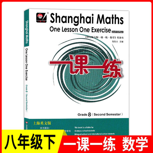 一课一练上海英文版8年级下册数学八年级第二学期 Shanghai Maths One Lesson OneExercise Grade8 second Semester 华师大出版