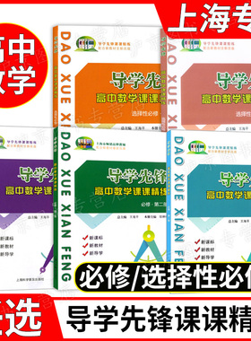导学先锋 高中数学课课精练 必修1一2二3三选择性必修一高一高二上册下册高三高考数学上海版教辅 高考数学一轮复习用书