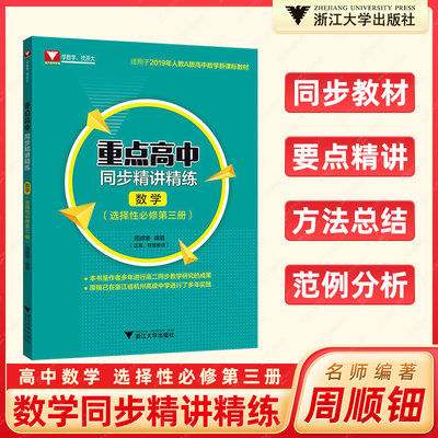 重点高中同步精讲精练数学必修选择性必修第三册周顺钿 高二高中数学解题思维方法与技巧高中同步数学人教版新教材选修第3册浙大