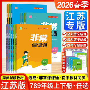通成学典2026春初中非常课课通江苏专用七八九年级下册上册语文数学英语物理化学人教版译林版苏科版789解析完全解读同步课堂笔记