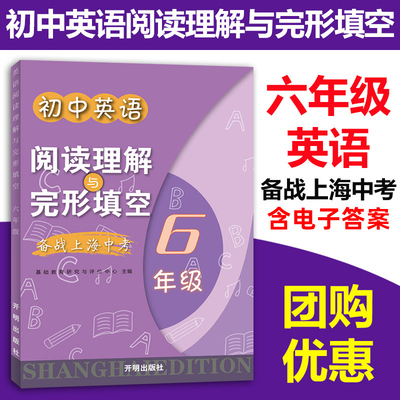 新版备战上海中考初中英语阅读理解与完形填空 六年级  6年级初中英语阅读专项训练辅导书上海教材开明出版社