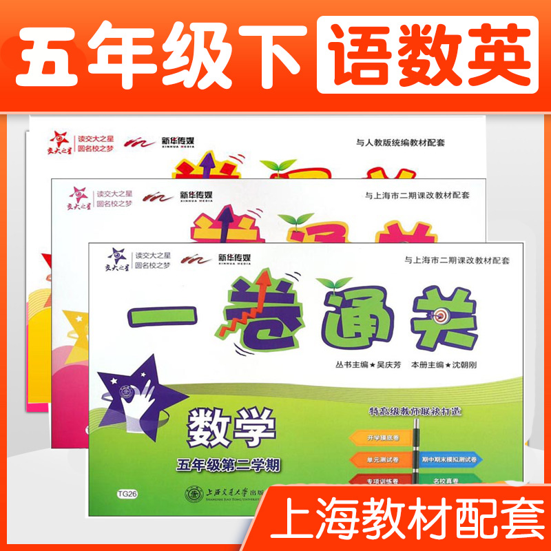 部编版 交大之星一卷通关 五年级下 语文数学英语 5年级下册/第二学期上海小学教材配套专项训练卷期中末模拟卷名校竞赛真试卷