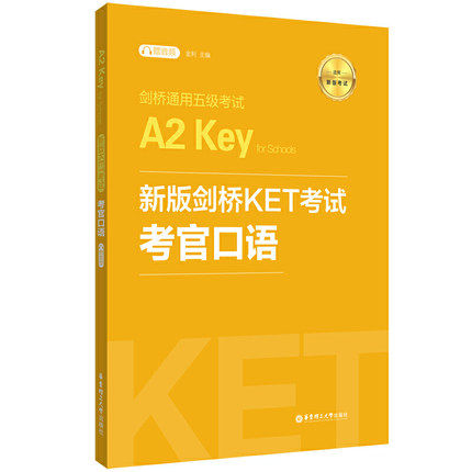 剑桥通用五级考试A2 Key for Schools新版剑桥KET考试 考官口语 华东理工大学出版社 Ket考试口语题型模拟测试