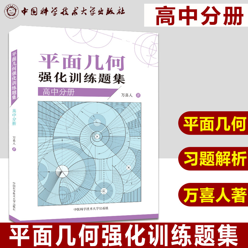 正版现货 平面几何强化训练题集 高中分册 高一高二高三适用 高中数学平面几何习题与解析 平面几何训练 中国科学技术大学出版社