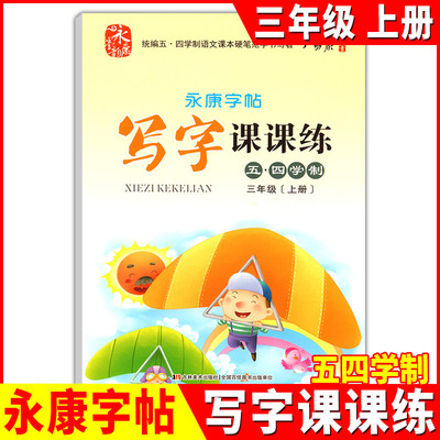 永康字帖 写字课课练 三年级上册/3年级第一学期 小学五四学制人教部编版语文课本教材硬笔范字书写临摹字帖 吉林美术出版社