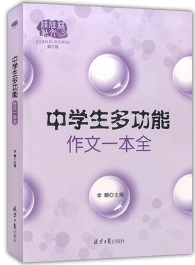 正版现货 佳佳林作文 中学生多功能作文一本全 修订版 中学生语文作文课外复习辅导资料 初中优秀作文阅读书籍 北京日报出版社