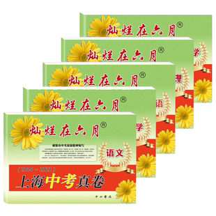 2026版灿烂在六月上海中考真卷全套5本任选 语文+数学+英语+物理+化学中考模拟强化测试精编2014-2025上海历年中考真题测试卷初三