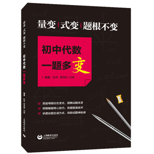 正版 量变、式变、题根不变 初中代数一题多变 中学生数学课外复习辅导试题巩固测试训练提高解题技巧 中考复习资料教材教辅书