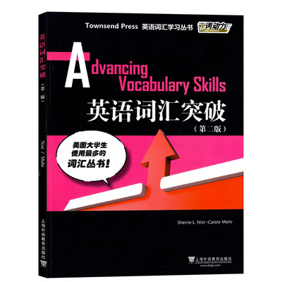 外教社词动力：英语词汇突破(第二版) 正版/英语词汇突破/Advancing Vocabulary Skills外教社词动力Townsend Press英语词汇学习/