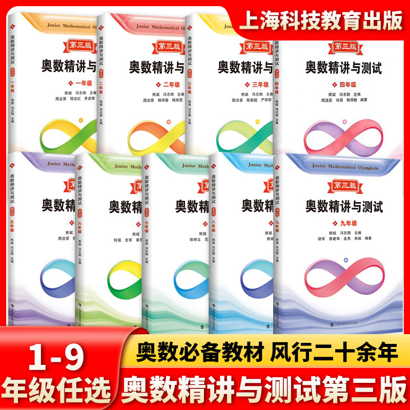 奥数精讲与测试第三版 一二三四五六七八九年级123456789年级小学初中数学奥数小学初中高年级数学奥数思维拓展训练举一反三天天练