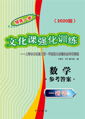 2020领先一步文化课强化训练 高三数学 一模卷 【参考答案】 高考一模卷 上海市各区高三第一学期期末质量抽查试卷精编 中西书局