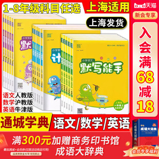 2026版通成学典小学语文默写能手一二三四五六七八上下册人教部编沪教版数学计算运算能手提优上海专版英语默写听力能手写字