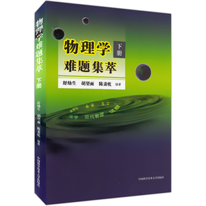 正版现货  物理学难题集萃  下册  高一高二高三适用  中国科学技术大学出版社  物理解题研究 难题解析 考研参考 物理竞赛培训