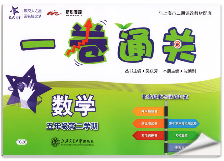 交大之星一卷通关 五年级下 数学 5年级下册/第二学期上海小学教材同步配套专项训练卷期中期末模拟卷名校竞赛真试卷