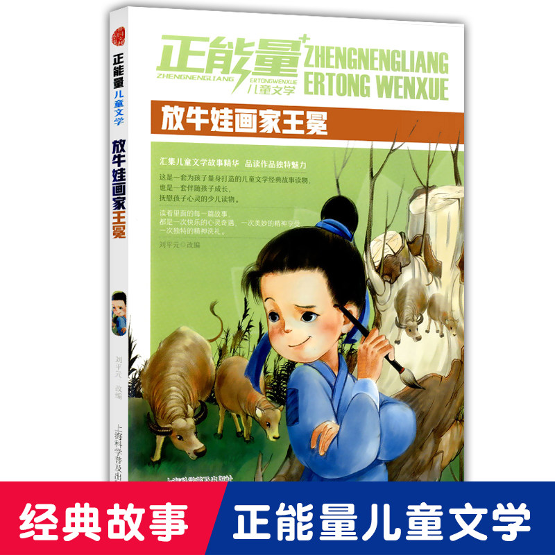 正版现货 正能量 儿童文学 放牛娃画家王冕  儿童故事书 课外阅读书籍