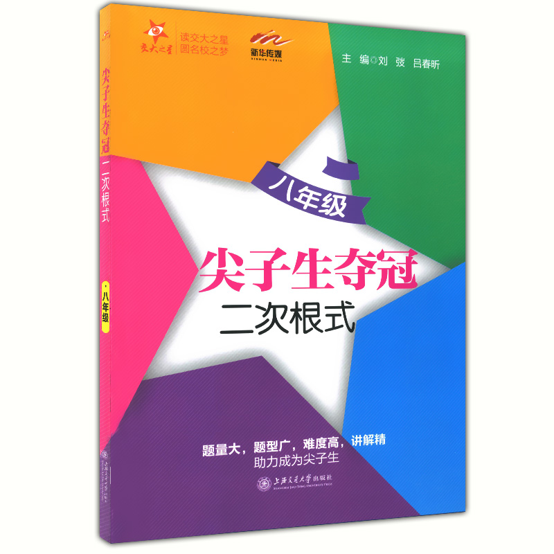 正版现货交大之星尖子生夺冠二次根式八年级/8年级上海交通大学出版社含详解答案题量大题型广难度高讲解精