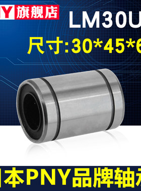 PNY直线轴承LM30UU尺寸30*45*64进口精密轴承LMU30 LMC02-d30镀镍