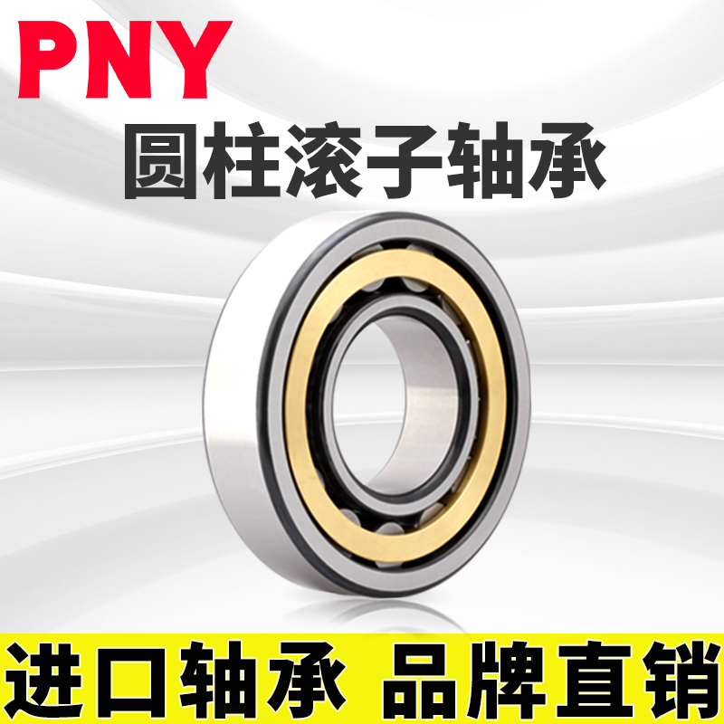 PNY NJ307 EM 42307H短圆柱滚子轴承内径35mm外径80mm厚21m进口定