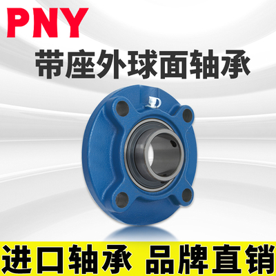 PNY UCFC207 轴承带顶丝外圆柱面球带座凸台圆形坐 TY90507