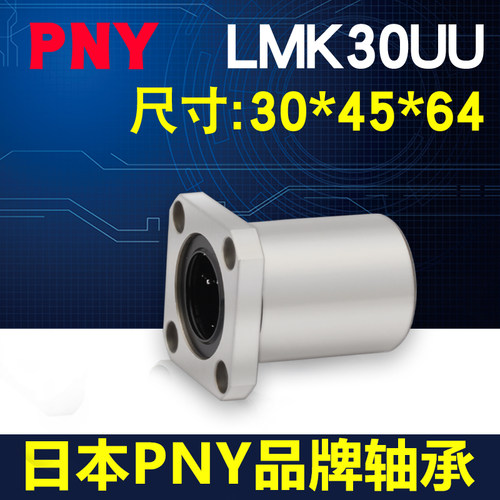 进口PNY法兰直线轴承LMK30UU 尺寸30*45*64 LME12-d30 LHFS30镀镍