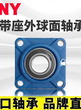 PNY UCF208 外球面轴承带顶丝外圆柱球面带座方形 F90508进