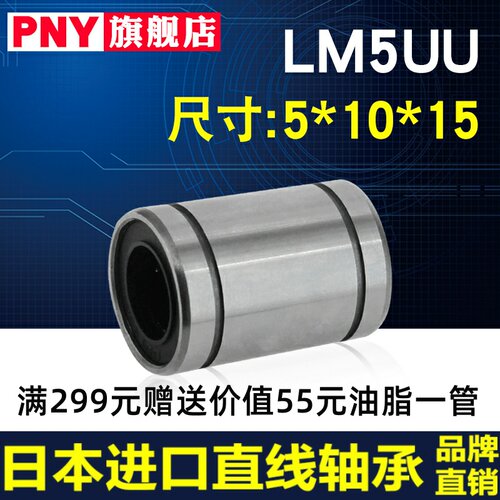 进口PNY直线线性轴承 LM5UU 尺寸5*10*15高精度LMU5 LMC02-d5镀镍