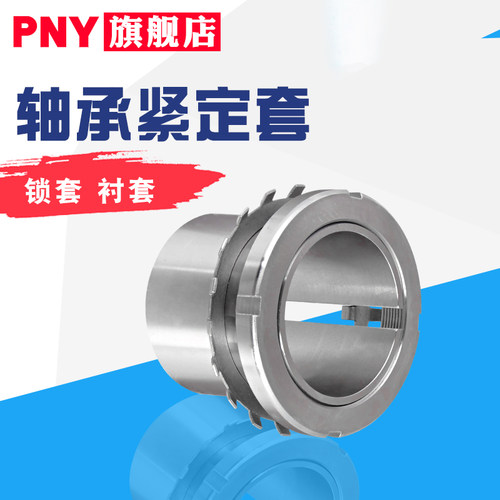 PNY轴承紧定套H 214 215 216 217 218 219 220 222衬套