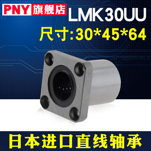 日本PNY进口方法兰直线轴承 LMK30UU 尺寸30*45*64 方形底座