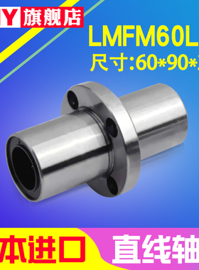 日本进口PNY中间圆法兰直线轴承LMFC60LUU LMFC60LUU /60*90*209