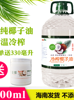 新鲜冷榨全纯海南椰子油 生酮 炒菜食用油大容量家庭实惠装5000ML