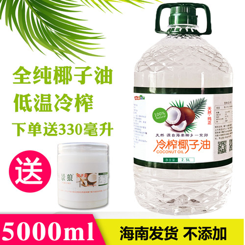 新鲜冷榨全纯海南椰子油 生酮 炒菜食用油大容量家庭实惠装5000ML