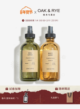 【OAK&RYE橡木与黑麦】香薰喷雾祛除异味衣物喷雾剂持久伴手礼