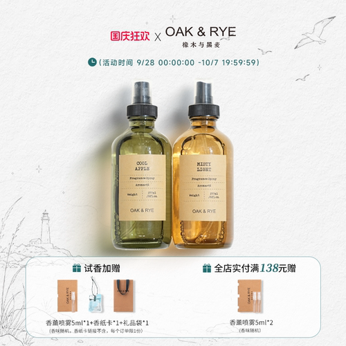 【七夕礼物】OAK&RYE织物喷雾