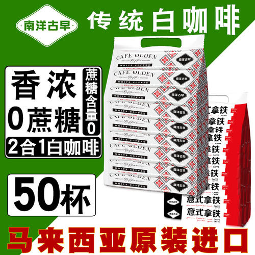 进口马来西亚白咖啡南洋古早拿铁