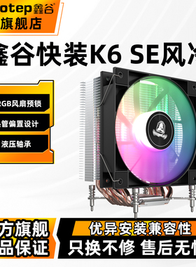 鑫谷快装K6SE风冷6铜管cpu散热器快装K4SE电脑台式机机箱argb风扇